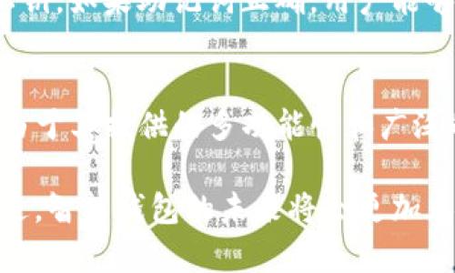   以太坊智能钱包：安全管理您的数字资产 / 
 guanjianci 以太坊, 智能钱包, 数字资产, 区块链 /guanjianci 

什么是以太坊智能钱包？
以太坊智能钱包是一种基于以太坊区块链技术的数字资产存储和管理工具。与传统钱包不同，智能钱包不仅可以存储以太币（ETH），还支持各种基于以太坊的加密资产和代币。这种钱包的特点在于其智能合约功能，使用户能够更加灵活地管理资产，进行协议交互、代币交换等操作。

以太坊智能钱包的诞生是为了满足日益增长的数字资产管理需求。它为用户提供了一个安全、可扩展的平台，不仅可以用于个人投资，还可以用于企业级应用或开发新的区块链项目。通过智能钱包，用户可以不仅仅是简单地存储数字货币，还可以参与到智能合约的执行中，拓宽了以太坊生态系统的使用范围。

如何选择合适的以太坊智能钱包？
选择合适的以太坊智能钱包是每个用户都需要认真考虑的问题。在选择过程中，用户应关注以下几个方面：

ul
  listrong安全性：/strong钱包的安全性是选择的首要考虑因素。加密和多重身份验证可以为用户的数字资产提供强有力的保护。/li
  listrong用户界面：/strong钱包的界面应简洁易用，能够让用户快速上手，尤其是对于新手用户而言，友好的用户体验是非常重要的。/li
  listrong功能性：/strong不同的钱包提供不同的功能。用户应根据自己的需求选择，比如是否需要支持ERC-20代币、是否支持DeFi（去中心化金融）功能等。/li
  listrong社区支持：/strong关注钱包的开发团队和用户社区的活跃度，强大的社区支持往往意味着更快的技术支持和更好的用户反馈。/li
/ul

在对比不同的钱包后，用户可以选择硬件钱包、软件钱包或手机应用进行资产管理。硬件钱包虽然较为安全，但也相对不够灵活，而软件钱包则提供了更好的易用性和功能性，但安全风险需要用户自行管理。

以太坊智能钱包的关键特性
以太坊智能钱包具备多种关键特性，使其成为用户进行数字资产管理的理想工具：

ul
  listrong智能合约支持：/strong用户可以通过钱包与智能合约进行交互，这为资产管理和交易提供了极大的灵活性。/li
  listrong多种资产管理：/strong支持多种加密货币及代币，用户可以在同一个钱包内管理不同的资产，方便快捷。/li
  listrong去中心化：/strong大多数以太坊智能钱包是去中心化的，用户拥有完全的资产控制权，没有中介机构的干预。/li
  listrong跨平台支持：/strong许多智能钱包可以在不同设备之间切换使用，手机、电脑甚至硬件钱包之间都可以较便捷地进行资产管理。/li
/ul

由于具备这些特性，以太坊智能钱包能够为用户在日益复杂的数字资产环境中提供更好的管理和操作体验。

以太坊智能钱包的安全策略
保护数字资产的安全越来越重要，尤其是在当前网络环境诸多安全威胁下，以太坊智能钱包的安全策略显得尤为重要。以下是一些能够有效提高钱包安全性的策略：

ul
  listrong私钥管理：/strong私钥是访问和控制以太坊资产的关键。用户应确保私钥不被他人获取，最好将其离线存储。/li
  listrong启用多重身份验证：/strong在安全设置中启用双重验证，可以为账户增加一道安全防线，减少被黑客攻击的几率。/li
  listrong定期更新软件：/strong定期检查和升级钱包软件，以确保使用最新的安全技术和修补程序。/li
  listrong小额存储与分散风险：/strong不应将大额资产存储在某一个钱包中，可以根据用途分散存储，降低潜在风险。/li
/ul

除了个人用户的安全措施，钱包开发者也应采取多种手段提升钱包的安全性，从代码审计、漏洞检测到用户教育，均可以提升整个生态系统的安全性。

以太坊智能钱包的应用场景
以太坊智能钱包的应用场景非常广泛，它不仅限于个人投资和数字资产储存，还可以在多个领域产生实际的应用价值：

ul
  listrong去中心化金融（DeFi）：/strong用户可以通过钱包与DeFi协议进行交互，例如借贷、交易等，用户可充分利用自己的资产，以获取更高的收益。/li
  listrong数字艺术（NFT）：/strong随着NFT的崛起，用户可以通过智能钱包购买、存储和转让数字艺术品，钱包的功能将大大拓展。/li
  listrongDAO（去中心化自治组织）：/strong用户可以通过以太坊智能钱包参与DAO的治理，推动社区的发展与决策。/li
  listrong跨境支付：/strong以太坊智能钱包提供了低成本和快速的跨境支付解决方案，消除了传统金融系统的许多障碍。/li
/ul

这些应用场景表明，以太坊智能钱包不仅仅是一个资产存储工具，更是一个与生态系统深度融合的多功能工具，用户可以在其中进行丰富的探索与实践。

以太坊智能钱包的未来发展趋势
随着区块链技术的不断发展，以太坊智能钱包也在不断演进。以下是一些可能的发展趋势：

ul
  listrong用户体验的提升：/strong未来的智能钱包将更加注重用户体验，界面设计将更为友好，功能将更为直观，降低新手用户的学习成本。/li
  listrong安全技术的革新：/strong新的安全技术将不断涌现，如生物识别技术、量子加密等，钱包在安全性方面将进一步提升。/li
  listrong与Web3.0的深度集成：/strong随着Web3.0的推行，智能钱包将与去中心化应用（DApps）、社交平台等深度集成，提高方便性。/li
  listrong多链钱包的崛起：/strong随着区块链技术的多样化，将会出现更多支持多链资产管理的智能钱包，打破以太坊生态的单一性。/li
/ul

这些趋势意味着以太坊智能钱包将在提供用户服务方面变得更加全面、多元与安全，吸引更多用户参与到数字资产管理中来。

常见相关问题

1. 如何在以太坊上创建一个智能钱包？
创建一个以太坊智能钱包相对简单。用户可以选择在线钱包、桌面钱包或硬件钱包等不同类型。首先，访问钱包的官方网站或相关应用程序，点击“创建新钱包”。然后，按照步骤设置一个安全的密码，并保存生成的助记词或私钥。助记词是恢复钱包的重要信息，需妥善保管。完成后，你就拥有了一个以太坊智能钱包，可以开始交易和管理你的资产。

2. 以太坊智能钱包与比特币钱包的区别是什么？
以太坊智能钱包与比特币钱包的主要区别在于功能和支持的资产类型。以太坊钱包能够存储和管理以太币以及基于以太坊的ERC-20代币。更重要的是，智能钱包支持与智能合约的交互，而比特币钱包则仅限于比特币转账。此外，操作界面和用户体验在不同钱包间也有很大差异。以太坊的生态系统更加多元化，使得以太坊钱包功能更为丰富。

3. 使用以太坊智能钱包有哪些风险？
使用以太坊智能钱包可能面临多种风险，如私钥泄露、钓鱼攻击以及智能合约的漏洞等。用户需确保妥善管理私钥，尽量采用多重身份验证增强安全性。此外，确保下载钱包应用程序时在官方网站获取，以避免钓鱼攻击。智能合约的风险则要求用户在使用DApp前做好背景调查，了解其项目的安全性和可靠性。

4. 如何恢复以太坊智能钱包？
如果 perdió 了访问智能钱包的权限，用户可以通过之前保存的助记词或私钥恢复钱包。在钱包界面上选择“导入钱包”或“恢复钱包”，然后输入助记词或私钥。如果助记词正确，用户能够恢复钱包里的所有资产。如果同时未保存这些信息，则可能无法找回账户中的资产，这强调了在初始创建钱包时备份的重要性。

5. 以太坊智能钱包适合哪些人群使用？
以太坊智能钱包适合多种人群，包括想要进行数字资产投资的个人、参与DeFi的用户、数字艺术收藏者（NFT）以及希望参与去中心化自治组织(DaO)的人群。由于其提供的多功能性和广泛的应用场景，智能钱包也适合开发者和企业在区块链项目中使用，为其提供资金管理和资产存储的便利。

综上所述，以太坊智能钱包作为一种先进的数字资产管理工具，具备多样性、安全性以及强大的功能，可以为用户提供出色的体验。随着区块链技术的不断演进，智能钱包的未来将会更加光明，其应用前景将不断扩大，吸引更多用户加入到以太坊生态中来。