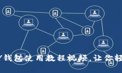 全面解析：KDPAY钱包使用教程视频，让你轻松管理数字资产