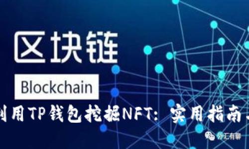 如何利用TP钱包挖掘NFT: 实用指南与技巧