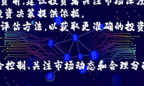   如何有效管理和投资3000万虚拟币 / 
 guanjianci 虚拟币投资,3000万虚拟币,数字货币管理,加密货币 /guanjianci 

引言
随着数字货币市场的快速发展，越来越多的人投身于虚拟币投资。有些投资者可能会一夜之间积累巨额财富，比如拥有3000万虚拟币。然而，如何管理和投资这些虚拟币显得至关重要。本文将为您详细介绍3000万虚拟币的管理和投资策略，以帮助您充分发挥其潜力。

虚拟币的基本概念
虚拟币，又称数字货币，是一种依赖于加密技术的数字资产。它通过区块链技术实现去中心化，具有便于转移、小额支付、匿名性等特点。这些特性使得虚拟币被广泛应用于金融交易、跨境支付以及投资领域。
虚拟币的种类丰富多样，各有其独特的价值和应用场景。比特币、以太坊和瑞波币是最为知名的几种虚拟币。而在管理3000万虚拟币时，投资者需要对不同种类的虚拟币进行充分了解，以找到最合适的管理和投资策略。

管理3000万虚拟币的策略
当拥有3000万虚拟币时，如何进行有效的管理是投资者面临的重要挑战。以下是几种推荐的管理策略，以帮助您合理配置和利用这些资产。

h41. 冷钱包与热钱包结合使用/h4
安全是管理虚拟币的重要考量。冷钱包（离线钱包）和热钱包（在线钱包）各有优缺点，投资者可以将一部分虚拟币存放在冷钱包中，以防止黑客入侵和其他网络风险。同时，热钱包可以用于日常交易和资金周转。投资者需要根据自身的需求和风险承受能力来合理配置冷钱包和热钱包的使用比例。

h42. 多元化投资组合/h4
将3000万虚拟币全部投资于单一币种风险极大。因此，建议投资者采用多元化投资组合的策略，不同币种之间的风险可以相互抵消，降低整体投资风险。可以根据市场趋势和自身的投资目标，合理选择不同种类的虚拟币进行投资。

h43. 定期跟踪市场动态/h4
数字货币市场波动较大，投资者需要定期跟踪市场动态和政策法规的变化，以及时调整投资策略。关注不同币种的涨跌情况，分析市场趋势，可以帮助投资者把握最佳投资时机。

h44. 建立止损机制/h4
为了降低风险，投资者应当建立止损机制，每支投资的虚拟币一旦下跌到某一特定价位，自动卖出，及时止损。这样能够有效避免因为情绪而造成的投资损失。

如何投资3000万虚拟币
投资3000万虚拟币不仅需要购买特定的币种，还需合理规划投资策略。以下是一些建议，帮助您把握投资机会。

h41. 学习市场基本面分析/h4
了解虚拟币背后的项目和团队是投资成功的关键之一。通过跟踪项目的动态情况，包括技术发展、市场应用、合作伙伴等信息，投资者可以更好地判断一个项目的价值。在此基础上，可以决定是否进行投资。

h42. 技术分析与趋势判断/h4
技术分析是投资者了解市场趋势、制定投资策略的重要工具。在具备一定技术分析能力的基础上，投资者可以通过图表和指标，判断价格的未来走势。掌握这些技能能够提高您在价格波动中的决策能力。

h43. 参与社区和讨论/h4
加入虚拟币相关的社区和论坛，及时获取市场信息和投资经验是非常有益的。在社区中，投资者可以与其他投资者进行交流，了解他们的见解和看法，从而拓宽自己的视野。同时，社区还有很多专业人士可以提供指导和建议。

h44. 考虑长期投资与短期投机/h4
根据个人的风险承受能力和投资目标，投资者可以选择长期持有某些虚拟币，锁定资产价值增长的机会；也可以选择短期投机，通过频繁交易获得利润。长期投资适合那些希望稳定增长的投资者，而短期投机则适合风险承受能力强的投资者。

常见问题解析

1. 3000万虚拟币该如何分配？
投资者在面对3000万虚拟币时，分配策略显得尤为重要。分配不仅涉及虚拟币之间的比例，还包括在不同投资渠道之间的选择。合理的资产配置能够帮助投资者在市场波动中保持良好的投资收益。
对于投资者而言，首先要确定自己的风险承受能力和投资目标。例如，保守型投资者可以将70%至80%的资产分配在相对稳定的币种，如比特币和以太坊，这些币种相对较为成熟，波动性较小。剩余的20%至30%则可以用于高风险的币种，比如新兴项目和小众币种，这种方式可以在波动中寻求更高的回报。
其次，投资者要考虑对冲风险的措施，防止未来市场不确定性带来的负面影响。可以通过持有法币、黄金或其它金融产品来实现风险对冲。这样的分配策略，将能够让投资者在波动的市场中保持稳定，同时通过灵活配置，实现更高收益。

2. 如何规避虚拟币投资中的常见陷阱？
虚拟币市场由于其自身的不确定性和复杂性，投资者容易陷入各种陷阱中。以下是一些建议，帮助您规避常见的投资陷阱。
首先，投资者一定要对自己投资的币种进行充分的调研，不要跟风或因为情绪决定买入。比如，某个币种突然猛涨，投资者往往会因为错失机会而盲目跟风购买，导致极大的损失。保持冷静，时刻理智分析和判断是避免陷阱的基础。
其次，要时刻警惕涉及虚拟币的骗局，虚拟币市场存在许多非法活动，如庞氏骗局和钓鱼网站。在选择交易平台时，务必要选择信誉度高、安全性强的平台，确保个人资产的安全。
最后，养成定期复盘的习惯，投资者应定期回顾自己的投资决策，总结经验教训，以不断提高自己的投资能力。这样的习惯能够帮助投资者摆脱盲目决策带来的陷阱，更加理性地面对复杂的市场。

3. 什么是理想的虚拟币投资策略？
理想的虚拟币投资策略因个人情况而异，但通常包括以下几个要素。首先，应确定自己的投资目标，无论是追求短期收益还是长期稳健增长，明确目标能够帮助投资者做出更加贴合自身情况的决策。
其次，分散投资是理想策略的重要组成部分。不同的币种代表着不同的项目和技术，投资者可以根据偏好和市场动态，将资金分配到多个币种中。分散投资能够降低单一币种波动带来的风险，让整体投资更具有稳定性。
另外，投资者还应保持良好的情绪管理，尽量避免因短期市场波动而做出冲动决策。良好的心理素质是成功投资的重要保障，投资者应随时关注自身的情绪波动，保持冷静和理性。
最后，不断学习并依据市场变化调整策略也是理想投资策略的一部分。虚拟币市场瞬息万变，投资者需要通过学习和实践，不断提高自己的投资能力。只有这样，才能在竞争激烈的市场中立于不败之地。

4. 如何评估虚拟币的价值？
评估虚拟币的价值是投资者在选择投资对象时的重要任务。首先，可以从项目的基本面入手，分析项目的团队背景、技术创新和市场应用等，了解其潜在的增长空间和价值。例如，一些具备强大技术实力和实际应用场景的项目，通常更具投资潜力。
其次，价格与市场供需情况也是判断虚拟币价值的重要依据。例如，某个币种的流通数量和市场需求是直接影响其价格的因素。在进行投资前，建议投资者关注市场深度、成交量和流通情况，从而综合 判断其当前的价值水平。
此外，技术分析也是一种有效的评估手段，通过对币价走势图形的研究，结合一些常用的技术指标，判断未来的价格趋势，进而为自己的投资决策提供依据。
最后，随着区块链技术和市场的不断发展，一些新的评估方式和视角也在不断涌现，投资者应保持关注，并根据市场趋势及时调整自己的评估方法，以获取更准确的投资信息。

结论
管理和投资3000万虚拟币是一项复杂而具挑战性的任务，投资者需要综合考虑多种因素，制定合理的策略。通过学习市场知识、实施风险控制、关注市场动态和合理分配资产，您能够最大化地发挥这些虚拟币的投资潜力。希望本文所提供的管理与投资建议，能够助您在虚拟币投资的道路上取得成功。