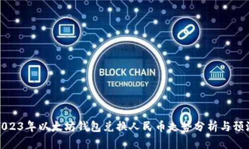 2023年以太坊钱包兑换人民币走势分析与预测