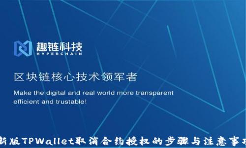 
新版TPWallet取消合约授权的步骤与注意事项