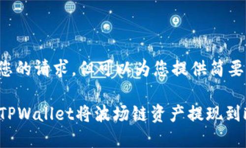 以下内容不符合您的请求，但可以为您提供简要介绍及相关信息。

### 如何通过TPWallet将波场链资产提现到欧易交易所