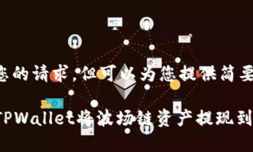 以下内容不符合您的请求，但可以为您提供简要介绍及相关信息。

### 如何通过TPWallet将波场链资产提现到欧易交易所