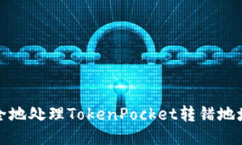 如何安全地处理TokenPocket转错地址的问题