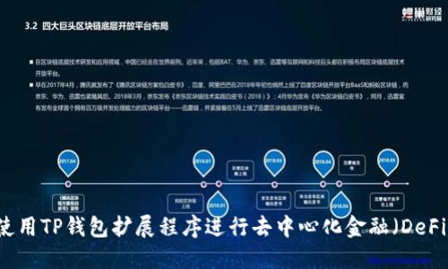 如何使用TP钱包扩展程序进行去中心化金融（DeFi）交易