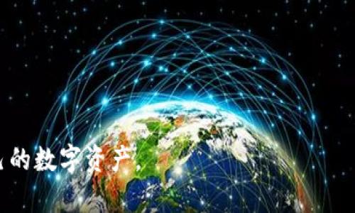   如何实现TPWallet链间转移：全面指南与问题解答 / 
 guanjianci TPWallet, 链间转移, 数字钱包 /guanjianci 

随着区块链技术的蓬勃发展，数字资产的管理和转移变得越来越重要。在这方面，TPWallet因其简单易用的特性而受到广泛关注。TPWallet不仅支持多种加密货币，更通过链间转移功能使得用户在不同区块链网络之间转移资产变得更加便利。本文将详细介绍TPWallet链间转移的实现步骤、注意事项，以及常见问题的解答，帮助用户充分利用这一功能。

什么是TPWallet？
TPWallet是一个多链数字钱包，支持多种加密货币的存储、管理和转移。不同于传统的钱包，TPWallet支持链间转移，这意味着用户不仅可以在同一链上转移资产，还可以在不同的区块链之间进行转账。这一特性让用户可以更加灵活地管理自己的数字资产，随时根据市场变化进行配置。
TPWallet的界面友好，操作简单，适合不同水平的用户使用。无论是新手还是专业投资者，都能迅速掌握如何在TPWallet中进行数字资产的管理和转移。

TPWallet链间转移的流程
要在TPWallet中进行链间转移，用户可以按以下步骤操作：
ol
listrong下载并安装TPWallet：/strong用户需要先从官方网站下载TPWallet，并按照指示进行安装。完成安装后，用户可以创建新钱包或导入已有钱包。/li
listrong充值资产：/strong用户需要在TPWallet中充值一定数量的资产，以便进行链间转移。请确保所充值的资产支持链间转移。/li
listrong选择转移功能：/strong在TPWallet的主界面中，找到“链间转移”功能。点击进入后，用户可以看到所支持的不同区块链选项。/li
listrong输入转移信息：/strong用户需要选择目标链，并输入目标地址和转移数量。务必核对地址，确保其准确性，以免造成资金损失。/li
listrong确认转移：/strong在确认无误后，点击“确认转移”按钮。TPWallet会进行必要的验证，并在区块链上完成转移操作。/li
listrong查看转移状态：/strong用户可以在“转移记录”中查看转移进度。如果交易状态显示为“已完成”，则表示资金已成功到达目标地址。/li
/ol

TPWallet链间转移的注意事项
在进行链间转移时，用户应该注意以下几个方面：
ul
listrong确认跨链支持：/strong并不是所有的数字资产都支持链间转移。在进行转移前，请务必确认所转移的资产是否在TPWallet中支持跨链操作。/li
listrong交易费用：/strong链间转移可能涉及不同链的交易费用。用户需要留意这些费用，确保余额足够以支付转移所需的费用。/li
listrong地址准确性：/strong在输入目标地址时，务必仔细核对地址的一些细微差异，错误的地址可能导致资金无法找回。/li
listrong转移时间：/strong链间转移的时间可能受网络拥堵和确认时间的影响，用户需耐心等待转移完成。/li
listrong安全性：/strong确保TPWallet的安全性，可以通过启用双重验证、设置强密码等方式提高钱包的安全防护。/li
/ul

常见问题解答

问题一：为什么我的链间转移一直未到账？
出现转移未到账的情况通常有几个原因：
ul
listrong网络延迟：/strong在区块链网络中，由于不同节点的验证时间不同，可能导致转移需要更长的时间才能确认。用户可以通过查看交易哈希来追踪转移状态。/li
listrong目标地址错误：/strong如果用户在转移过程中输入了错误的目标地址，资金可能会永久丢失。确认输入时应十分小心。/li
listrong转移量不足：/strong某些链间转移需要最低转移金额限制，若你转移的金额低于此限制，可能会导致无法完成转移。/li
listrong网络拥堵：/strong在高峰期，网络拥堵可能导致转移速度减慢，尤其是在复杂的交易中，耐心等待是必要的。/li
/ul
如果用户在进行检查后仍未找到问题，可以联系TPWallet的客服支持，以获得更进一步的帮助。

问题二：TPWallet支持哪些币种的链间转移？
TPWallet支持多种主流的数字货币进行链间转移。例如，比特币、以太坊、波场等基本上都有支持。不过，支持的币种会随TPWallet的版本更新而变化，因此用户应定期查看钱包内的支持币种列表。
此外，用户也可以在TPWallet的官方网站或社区平台上查询最新的链间转移币种信息。若有特定的需求，可以在TPWallet社区或论坛中向开发团队提出反馈，他们可能会增加更多币种的支持。

问题三：TPWallet的安全性如何？
TPWallet在安全性上采用了多种技术措施来保障用户的数字资产安全。以下是TPWallet在安全上的一些措施：
ul
listrong私钥管理：/strong用户的私钥存储在本地设备中，确保只有用户本人可以访问。私钥不会被服务器存储，减少了集中管理带来的风险。/li
listrong数据加密：/strongTPWallet使用先进的加密技术来保障用户数据的安全。所有交易和用户信息在传输过程中都会经过加密，防止被窃取。/li
listrong双重身份验证：/strong为了进一步提高安全性，TPWallet支持双重身份验证，用户可在登录和进行转移交易时启用此功能。/li
listrong安全审计：/strongTPWallet定期进行系统的安全审计与漏洞检测，确保其平台的安全性始终处于最佳状态。/li
listrong社区监控：/strongTPWallet还依赖社区中的用户来进行监控和反馈，一旦发现异常，团队会第一时间进行识别和处理。/li
/ul
尽管TPWallet在安全性上采取了多种防护措施，但用户也需增强自身的安全意识，定期更改密码，谨慎操作，以确保资产的安全。

问题四：链间转移是否会影响资产的隐私性？
在进行链间转移时，用户的隐私性问题可以通过以下几个方面来考虑：
ul
listrong交易的透明性：/strong区块链技术的本质决定了所有交易记录在网络中都是公开且透明的，因此链间转移的交易记录可能会被任何人查看，这在一定程度上影响了隐私性。/li
listrong地址匿名性：/strong区块链地址通常是匿名的，除非与特定实体关联，用户的身份在转移时不会直接暴露。然而，链间转移涉及的不同链可能会有不同的隐私政策。/li
listrong使用混币服务：/strong为增强隐私性，一些用户选择使用混币服务在转移前将资产混合，使得追踪变得困难。不过，这样的服务也与监管问题有关，需谨慎使用。/li
listrong数据泄露风险：/strong在使用TPWallet转移时，如果设备安全性不足或网络环境不佳，极有可能导致用户信息泄露，损害资产的隐私性。/li
/ul
总的来说，尽管区块链技术具有较高的隐私性，但用户在进行链间转移时仍需关注潜在的隐私风险，并采取必要的防护措施。

问题五：如果我丢失了TPWallet的访问权限，如何找回我的资产？
TPWallet通过私钥或助记词来管理用户资产，因此找回资产的方式主要依赖于这些因素：
ul
listrong保留私钥/助记词：/strong用户在创建TPWallet时会生成一组私钥或助记词。确保妥善保管这些信息是找回资产的关键。如果丢失私钥，用户将无法访问资产。/li
listrong重置密码：/strong如果只是忘记了钱包的登录密码，而私钥仍在手中，则可以通过验证重置密码来找回钱包访问权限。/li
listrong联系客服：/strong虽然TPWallet不支援通过账号找回资产，但用户可以尝试联系TPWallet客服，询问是否有其他找回资金的可能解决方案。/li
listrong注意安全：/strong在尝试找回资产的过程中，用户需确保信息分享的安全性，避免在不安全的网站或平台上输入敏感信息，以免造成更大的损失。/li
/ul
理想情况下，用户应定期备份自己的私钥和助记词，确保在丢失访问权限时能够顺利找回资产。

以上就是关于TPWallet链间转移的全面介绍及常见问题的解答。无论是新手还是有经验的用户，都能通过这些信息更好地使用TPWallet，安全、高效地管理自己的数字资产。