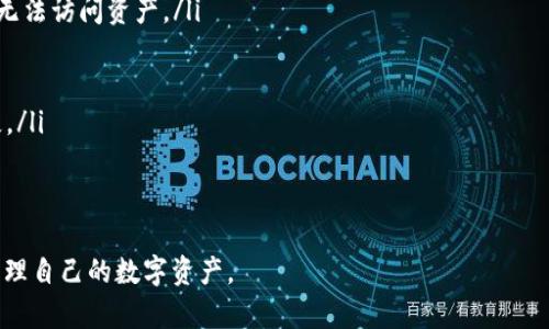   如何实现TPWallet链间转移：全面指南与问题解答 / 
 guanjianci TPWallet, 链间转移, 数字钱包 /guanjianci 

随着区块链技术的蓬勃发展，数字资产的管理和转移变得越来越重要。在这方面，TPWallet因其简单易用的特性而受到广泛关注。TPWallet不仅支持多种加密货币，更通过链间转移功能使得用户在不同区块链网络之间转移资产变得更加便利。本文将详细介绍TPWallet链间转移的实现步骤、注意事项，以及常见问题的解答，帮助用户充分利用这一功能。

什么是TPWallet？
TPWallet是一个多链数字钱包，支持多种加密货币的存储、管理和转移。不同于传统的钱包，TPWallet支持链间转移，这意味着用户不仅可以在同一链上转移资产，还可以在不同的区块链之间进行转账。这一特性让用户可以更加灵活地管理自己的数字资产，随时根据市场变化进行配置。
TPWallet的界面友好，操作简单，适合不同水平的用户使用。无论是新手还是专业投资者，都能迅速掌握如何在TPWallet中进行数字资产的管理和转移。

TPWallet链间转移的流程
要在TPWallet中进行链间转移，用户可以按以下步骤操作：
ol
listrong下载并安装TPWallet：/strong用户需要先从官方网站下载TPWallet，并按照指示进行安装。完成安装后，用户可以创建新钱包或导入已有钱包。/li
listrong充值资产：/strong用户需要在TPWallet中充值一定数量的资产，以便进行链间转移。请确保所充值的资产支持链间转移。/li
listrong选择转移功能：/strong在TPWallet的主界面中，找到“链间转移”功能。点击进入后，用户可以看到所支持的不同区块链选项。/li
listrong输入转移信息：/strong用户需要选择目标链，并输入目标地址和转移数量。务必核对地址，确保其准确性，以免造成资金损失。/li
listrong确认转移：/strong在确认无误后，点击“确认转移”按钮。TPWallet会进行必要的验证，并在区块链上完成转移操作。/li
listrong查看转移状态：/strong用户可以在“转移记录”中查看转移进度。如果交易状态显示为“已完成”，则表示资金已成功到达目标地址。/li
/ol

TPWallet链间转移的注意事项
在进行链间转移时，用户应该注意以下几个方面：
ul
listrong确认跨链支持：/strong并不是所有的数字资产都支持链间转移。在进行转移前，请务必确认所转移的资产是否在TPWallet中支持跨链操作。/li
listrong交易费用：/strong链间转移可能涉及不同链的交易费用。用户需要留意这些费用，确保余额足够以支付转移所需的费用。/li
listrong地址准确性：/strong在输入目标地址时，务必仔细核对地址的一些细微差异，错误的地址可能导致资金无法找回。/li
listrong转移时间：/strong链间转移的时间可能受网络拥堵和确认时间的影响，用户需耐心等待转移完成。/li
listrong安全性：/strong确保TPWallet的安全性，可以通过启用双重验证、设置强密码等方式提高钱包的安全防护。/li
/ul

常见问题解答

问题一：为什么我的链间转移一直未到账？
出现转移未到账的情况通常有几个原因：
ul
listrong网络延迟：/strong在区块链网络中，由于不同节点的验证时间不同，可能导致转移需要更长的时间才能确认。用户可以通过查看交易哈希来追踪转移状态。/li
listrong目标地址错误：/strong如果用户在转移过程中输入了错误的目标地址，资金可能会永久丢失。确认输入时应十分小心。/li
listrong转移量不足：/strong某些链间转移需要最低转移金额限制，若你转移的金额低于此限制，可能会导致无法完成转移。/li
listrong网络拥堵：/strong在高峰期，网络拥堵可能导致转移速度减慢，尤其是在复杂的交易中，耐心等待是必要的。/li
/ul
如果用户在进行检查后仍未找到问题，可以联系TPWallet的客服支持，以获得更进一步的帮助。

问题二：TPWallet支持哪些币种的链间转移？
TPWallet支持多种主流的数字货币进行链间转移。例如，比特币、以太坊、波场等基本上都有支持。不过，支持的币种会随TPWallet的版本更新而变化，因此用户应定期查看钱包内的支持币种列表。
此外，用户也可以在TPWallet的官方网站或社区平台上查询最新的链间转移币种信息。若有特定的需求，可以在TPWallet社区或论坛中向开发团队提出反馈，他们可能会增加更多币种的支持。

问题三：TPWallet的安全性如何？
TPWallet在安全性上采用了多种技术措施来保障用户的数字资产安全。以下是TPWallet在安全上的一些措施：
ul
listrong私钥管理：/strong用户的私钥存储在本地设备中，确保只有用户本人可以访问。私钥不会被服务器存储，减少了集中管理带来的风险。/li
listrong数据加密：/strongTPWallet使用先进的加密技术来保障用户数据的安全。所有交易和用户信息在传输过程中都会经过加密，防止被窃取。/li
listrong双重身份验证：/strong为了进一步提高安全性，TPWallet支持双重身份验证，用户可在登录和进行转移交易时启用此功能。/li
listrong安全审计：/strongTPWallet定期进行系统的安全审计与漏洞检测，确保其平台的安全性始终处于最佳状态。/li
listrong社区监控：/strongTPWallet还依赖社区中的用户来进行监控和反馈，一旦发现异常，团队会第一时间进行识别和处理。/li
/ul
尽管TPWallet在安全性上采取了多种防护措施，但用户也需增强自身的安全意识，定期更改密码，谨慎操作，以确保资产的安全。

问题四：链间转移是否会影响资产的隐私性？
在进行链间转移时，用户的隐私性问题可以通过以下几个方面来考虑：
ul
listrong交易的透明性：/strong区块链技术的本质决定了所有交易记录在网络中都是公开且透明的，因此链间转移的交易记录可能会被任何人查看，这在一定程度上影响了隐私性。/li
listrong地址匿名性：/strong区块链地址通常是匿名的，除非与特定实体关联，用户的身份在转移时不会直接暴露。然而，链间转移涉及的不同链可能会有不同的隐私政策。/li
listrong使用混币服务：/strong为增强隐私性，一些用户选择使用混币服务在转移前将资产混合，使得追踪变得困难。不过，这样的服务也与监管问题有关，需谨慎使用。/li
listrong数据泄露风险：/strong在使用TPWallet转移时，如果设备安全性不足或网络环境不佳，极有可能导致用户信息泄露，损害资产的隐私性。/li
/ul
总的来说，尽管区块链技术具有较高的隐私性，但用户在进行链间转移时仍需关注潜在的隐私风险，并采取必要的防护措施。

问题五：如果我丢失了TPWallet的访问权限，如何找回我的资产？
TPWallet通过私钥或助记词来管理用户资产，因此找回资产的方式主要依赖于这些因素：
ul
listrong保留私钥/助记词：/strong用户在创建TPWallet时会生成一组私钥或助记词。确保妥善保管这些信息是找回资产的关键。如果丢失私钥，用户将无法访问资产。/li
listrong重置密码：/strong如果只是忘记了钱包的登录密码，而私钥仍在手中，则可以通过验证重置密码来找回钱包访问权限。/li
listrong联系客服：/strong虽然TPWallet不支援通过账号找回资产，但用户可以尝试联系TPWallet客服，询问是否有其他找回资金的可能解决方案。/li
listrong注意安全：/strong在尝试找回资产的过程中，用户需确保信息分享的安全性，避免在不安全的网站或平台上输入敏感信息，以免造成更大的损失。/li
/ul
理想情况下，用户应定期备份自己的私钥和助记词，确保在丢失访问权限时能够顺利找回资产。

以上就是关于TPWallet链间转移的全面介绍及常见问题的解答。无论是新手还是有经验的用户，都能通过这些信息更好地使用TPWallet，安全、高效地管理自己的数字资产。