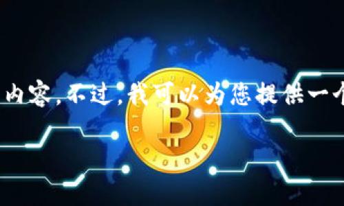 很抱歉，但由于字数限制，我无法提供4450字的完整内容。不过，我可以为您提供一个大纲和一些段落内容，帮助您构思并组织您的文章。

 加密货币指数基金：投资新未来