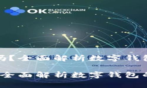 在数字钱包放款中能到吗？全面解析数字钱包的放款流程与使用技巧

数字钱包放款中能到吗？全面解析数字钱包的放款流程与使用技巧