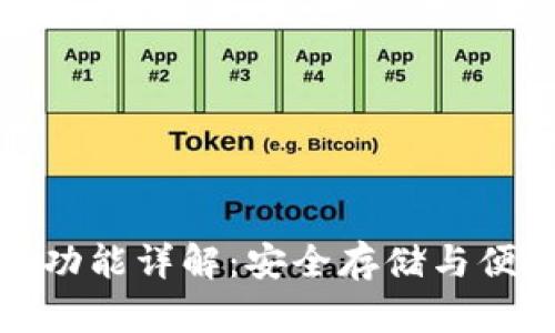 Token.im冷钱包功能详解：安全存储与便捷交易无缝结合