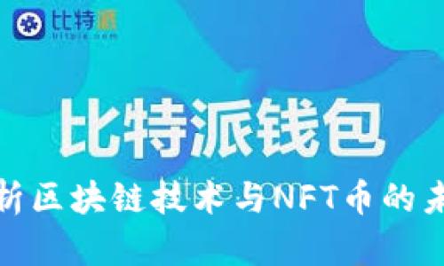 彻底解析区块链技术与NFT币的未来趋势
