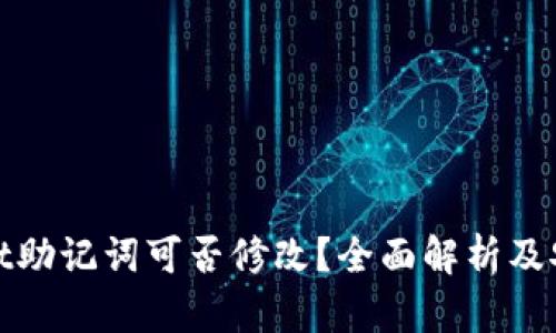 tpWallet助记词可否修改？全面解析及安全建议