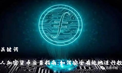 和关键词

个人加密货币交易指南：如何安全有效地进行投资