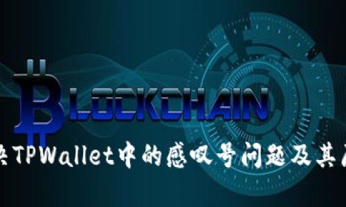 如何解决TPWallet中的感叹号问题及其原因分析