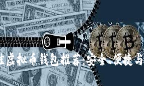 2023年最佳虚拟币钱包推荐：安全、便捷与实用性并存