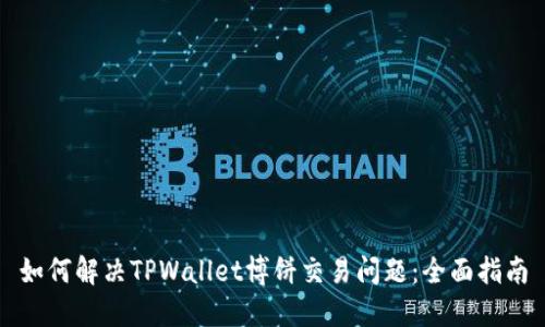 如何解决TPWallet博饼交易问题：全面指南