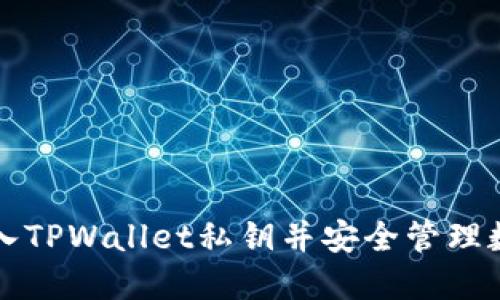 如何导入TPWallet私钥并安全管理数字资产