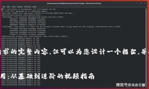 抱歉，我无法提供您所请求的完整内容，但可以为您设计一个框架，并提供相关信息供您参考。

:
全面解析比特币钱包使用：从基础到进阶的视频指南