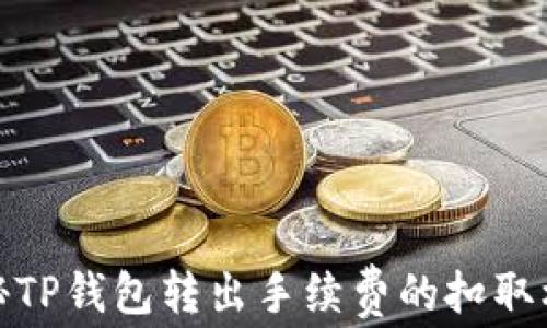 
揭秘TP钱包转出手续费的扣取机制