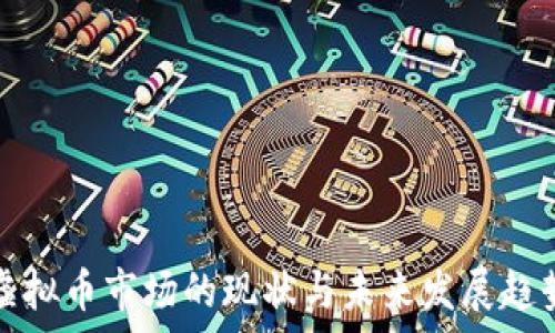   
湖南虚拟币市场的现状与未来发展趋势分析