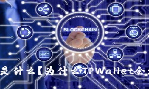 TPWallet是什么？为什么TPWallet会增加币种？