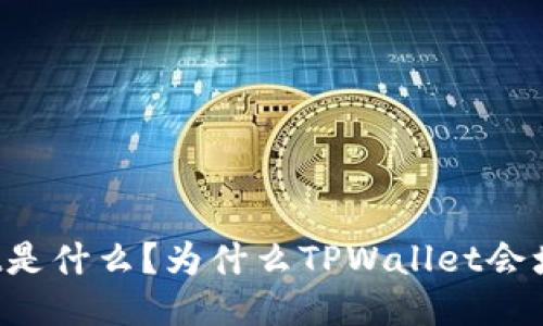 TPWallet是什么？为什么TPWallet会增加币种？