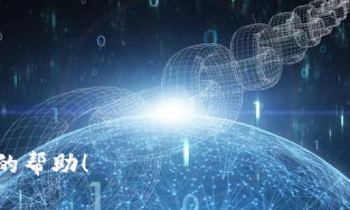   如何在TP Wallet中创建Dogecoin钱包 / 
 guanjianci TP Wallet, Dogecoin, 加密货币钱包, 区块链 /guanjianci 

随着加密货币的日益普及，越来越多的人开始关注如何创建和管理自己的加密货币钱包。Dogecoin，作为一种知名的加密货币，因其友好的社区和广泛的使用场景而受到追捧。TP Wallet是一款功能丰富的加密货币钱包，支持多种币种的存储和管理，包括Dogecoin。本文将详细介绍如何在TP Wallet中创建Dogecoin钱包，并探讨一些相关的内容。

一、TP Wallet简介
TP Wallet是一款多功能的加密货币钱包，支持多链的资产管理和转账功能。用户可以在TP Wallet中管理多种加密货币，包括以太坊、比特币、Dogecoin等。该钱包以其安全性、易用性和不断更新的功能而受到越来越多用户的青睐。

二、在TP Wallet中创建Dogecoin钱包的步骤

h41. 下载与安装TP Wallet/h4
首先，你需要在手机应用商店中搜索并下载TP Wallet应用程序。TP Wallet支持Android和iOS系统，你可以根据自己的设备选择合适的版本进行下载和安装。

h42. 注册或登录/h4
打开TP Wallet应用后，用户需要进行注册或登录。如果你是新用户，可以选择注册账户。在注册过程中，系统会要求你设定一个安全密码，并可能要求你备份助记词。这一过程至关重要，因为助记词是恢复钱包和资产的关键。

h43. 创建钱包/h4
点击应用中的“创建钱包”选项，系统将引导你完成创建过程。在创建过程中，你可以选择支持的币种，此时选择Dogecoin。在此阶段，你也可以选择备份钱包的选项，以防万一。

h44. 获取Dogecoin地址/h4
一旦Dogecoin钱包创建成功，你将获得一个独特的钱包地址。用户可以使用该地址进行Dogecoin的接收和发送操作。记得保管好这个地址，以便后续交易。

h45. 验证安全设置/h4
最后，建议用户在TP Wallet中进行一些安全设置，比如启用双重验证、修改密码等，以确保账户的安全性和资产的安全。

三、使用TP Wallet管理Dogecoin的优势
使用TP Wallet管理Dogecoin有许多优势。其一，TP Wallet支持多种加密货币的存储与管理，用户可以将多种资产集于一身，方便查看与管理。其二，TP Wallet的安全性得到诸多用户的认可，采用加密技术，确保用户资产的安全。此外，TP Wallet还提供的用户界面，适合各种水平的用户使用，无论是新手还是专业人士。

四、可能相关的问题

h4问题一：如何确保TP Wallet的安全性？/h4
安全是每个加密货币用户关注的首要问题。TP Wallet通过多重加密技术来保护用户的数据和资产安全。用户还应采取以下措施：
ul
    listrong备份助记词/strong：在创建钱包后，系统会提供助记词。妥善保管，切勿泄露，这将有助于资产恢复。/li
    listrong使用强密码/strong：为钱包设置一个强密码，避免使用容易被猜到的密码。/li
    listrong启用双重验证/strong：在可能的情况下，启用双重验证功能，增加账户的安全性。/li
/ul

h4问题二：如何在TP Wallet中兑换Dogecoin与其他币种？/h4
在TP Wallet中，用户可以通过内置的兑换功能将Dogecoin与其他支持的币种进行交换。具体步骤包括：
ul
    listrong选择兑换功能/strong：在TP Wallet主界面寻找“兑换”或“交易”选项。/li
    listrong选择币种/strong：在兑换界面，选择你想要兑换的币种，比如将Dogecoin兑换为比特币。/li
    listrong确认交易/strong：在确认交易后，系统将显示手续费和交易金额，用户需确认无误后进行交易。/li
/ul

h4问题三：如何通过TP Wallet进行Dogecoin的发送与接收？/h4
通过TP Wallet进行Dogecoin的发送和接收非常简单，用户只需遵循以下步骤：
ul
    listrong接收Dogecoin/strong：其他用户可以使用你的Dogecoin地址进行转账。你可以在TP Wallet中查看你的钱包地址并分享给他们。/li
    listrong发送Dogecoin/strong：在TP Wallet中，选择“发送”选项。输入接收方的钱包地址和转账金额，确认无误后进行交易。系统会提示交易费用，建议用户提前了解。/li
/ul

h4问题四：TP Wallet的技术支持如何？/h4
TP Wallet提供了多渠道的技术支持服务，用户可以通过官网、社交媒体或直接在应用内联系客服获取帮助。通常情况下，用户可以通过以下渠道获取帮助：
ul
    listrong官方网站/strong：查阅常见问题解答和用户指南。/li
    listrong社交媒体/strong：在官方微博或Twitter上关注TP Wallet，获取最新动态和帮助。/li
    listrong应用内支持/strong：在TP Wallet应用中，寻找“帮助”或“支持”选项，联系客服获取帮助。/li
/ul

通过以上的详细介绍，用户可以清晰了解如何在TP Wallet中创建Dogecoin钱包，管理资产的同时也可以确保交易安全和便捷。希望本篇文章能为你提供实用的帮助！