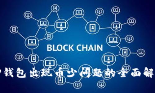 抹茶提币到TP钱包出现币少问题的全面解析与解决方案