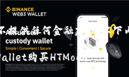 请注意，本文不提供任何金融建议，以下内容仅供参考。

如何通过TPWallet购买HTMoon