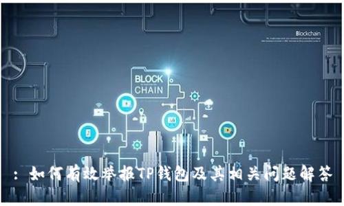 : 如何有效举报TP钱包及其相关问题解答