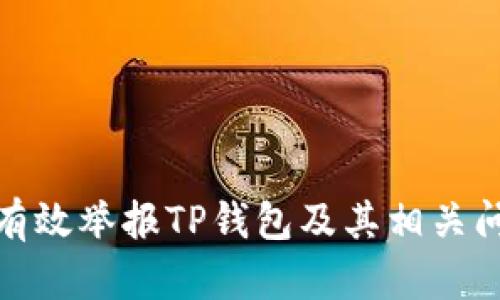 : 如何有效举报TP钱包及其相关问题解答