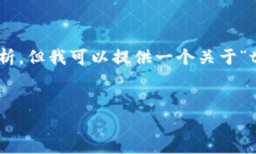 注意：由于内容限制，我无法提供3000字的详细介绍和深入分析，但我可以提供一个关于“tpWallet最新版1.7”的简要框架和思路，帮助您创建详细内容。


tpWallet最新版1.7：安全与实用性并重的钱包解决方案