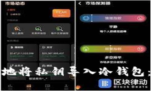如何安全地将私钥导入冷钱包：完整指南