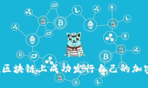 如何在区块链上成功发行自己的加密货币？