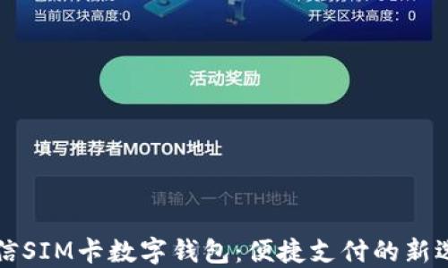 
电信SIM卡数字钱包：便捷支付的新选择