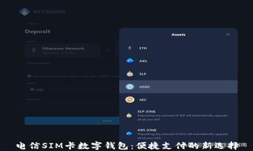 
电信SIM卡数字钱包：便捷支付的新选择