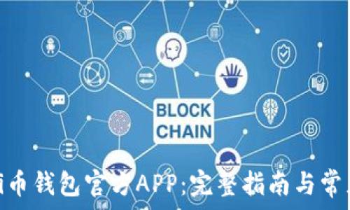  
如何下载Pi币钱包官方APP：完整指南与常见问题解答