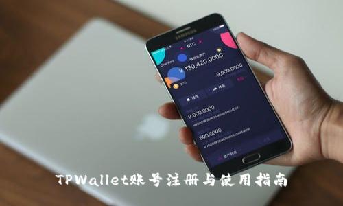 TPWallet账号注册与使用指南
