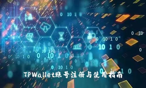 TPWallet账号注册与使用指南