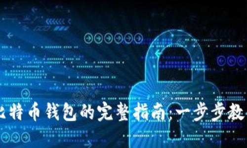 手机注册比特币钱包的完整指南：一步步教你轻松入门