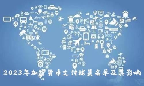 2023年加密货币支付球员名单及其影响
