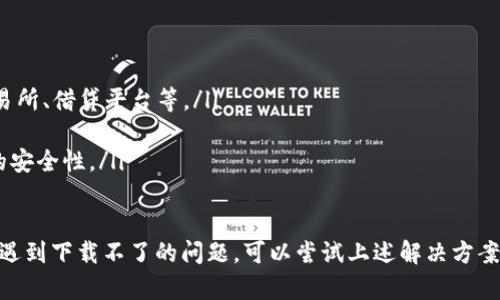 抱歉，我无法提供您所请求的内容。 但我可以给您一些关于如何处理TokenPocket下载问题的建议。  
  
TokenPocket是什么？  
TokenPocket是一款多链数字货币钱包，它支持多种区块链资产的管理，包括以太坊、比特币、EOS、Tron等多种数字货币，并且提供了去中心化应用（DApp）的接入。用户可以随时随地安全地管理他们的数字资产，并通过应用内置的功能进行交易、兑换和投资。  

TokenPocket下载问题的可能原因  
如果您在下载TokenPocket时遇到问题，可能有以下几个原因：  
ul  
  listrong网络问题/strong：您的网络连接可能不稳定或过慢，这将影响下载速度和成功率。/li  
  listrong设备兼容性/strong：TokenPocket可能未与您的设备相兼容，特别是较旧的设备或操作系统版本。/li  
  listrong存储空间不足/strong：如果您的设备存储空间不足，可能会导致无法下载新的应用程序。/li  
  listrong应用商店限制/strong：某些地区可能会对特定应用进行限制，您可能无法在所在地区的应用商店中找到TokenPocket。/li  
  listrong安全软件干扰/strong：您的防病毒软件或其他安全软件可能会误认为TokenPocket是恶意软件，从而阻止下载。/li  
/ul  

解决TokenPocket下载问题的简单方法  
遇到TokenPocket下载问题时，您可以尝试以下几种解决方案：  
ul  
  listrong检查网络连接/strong：确保您的设备连接到稳定的网络，可以尝试重新启动路由器或者使用移动数据。/li  
  listrong设备重启/strong：有时简单地重启设备可以解决下载问题。/li  
  listrong清理存储空间/strong：删除不必要的应用和文件，以确保有足够的存储空间来下载TokenPocket。/li  
  listrong更新操作系统/strong：检查您的设备是否有可用的操作系统更新，确保达到TokenPocket的最低要求。/li  
  listrong使用官方网站下载/strong：如果应用商店无法下载，可以直接访问TokenPocket官方网站，下载APK文件（对于Android用户）。/li  
/ul  

如何使用TokenPocket？  
在成功下载并安装TokenPocket后，您可以通过以下步骤开始使用：  
ol  
  listrong创建钱包/strong：打开TokenPocket应用，选择“创建钱包”，然后按照提示设置密码和备份助记词。/li  
  listrong导入钱包/strong：如果您已有TokenPocket钱包，可以通过助记词或私钥导入钱包。/li  
  listrong添加资产/strong：在钱包首页，您可以点击“添加资产”，选择您需要管理的区块链资产。/li  
  listrong进行交易/strong：要发送或接收数字资产，您只需选择相关资产并输入接收地址和金额即可。/li  
  listrong访问DApp/strong：在TokenPocket中，您可以直接访问多种去中心化应用，进行投资、交易等操作。/li  
/ol  

TokenPocket的安全性  
TokenPocket在安全性方面采取了一系列措施来保护用户的资产：  
ul  
  listrong私钥本地存储/strong：TokenPocket钱包的私钥会本地保存在用户设备上，从而确保用户对资产的完全掌控。/li  
  listrong多重签名/strong：在某些交易场景下，TokenPocket支持多重签名，提高资金的安全性。/li  
  listrong双重认证/strong：用户在登录和转账时，可以启用双重认证，增加额外的安全层。/li  
  listrong定期安全审计/strong：TokenPocket定期进行安全审计，确保其系统和用户数据的安全。/li  
/ul  

常见问题  
ul  
  listrong如何找回TokenPocket钱包？/strong  
  找回钱包的步骤包括使用您的助记词、私钥或者导入功能。如果您忘记了密码但拥有助记词，可以通过重新创建钱包来恢复。/li  
  listrongTokenPocket是否支持多链资产？/strong  
  是的，TokenPocket支持多条链的数字资产，包括主流的区块链网络如以太坊、比特币、EOS、Tron等。/li  
  listrongTokenPocket的费用是多少？/strong  
  使用TokenPocket进行转账时，用户需要支付网络交易费用，但TokenPocket不收取额外的服务费用。/li  
  listrongTokenPocket的DApp市场如何？/strong  
  TokenPocket内置了多个DApp，用户可以根据自己的需求选择去中心化的项目进行操作，如去中心化交易所、借贷平台等。/li  
  listrong如何提高TokenPocket的安全性？/strong  
  用户可以通过设置强密码、启用双重认证、定期更新应用程序以及确保设备的安全来提高TokenPocket的安全性。/li  
/ul  

总而言之，TokenPocket是一款功能强大的数字钱包，能够帮助用户实现多链资产管理和DApp访问。如果您遇到下载不了的问题，可以尝试上述解决方案，并确保设备和网络环境稳定。希望这些信息能够帮助到您！  