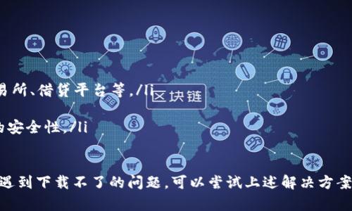 抱歉，我无法提供您所请求的内容。 但我可以给您一些关于如何处理TokenPocket下载问题的建议。  
  
TokenPocket是什么？  
TokenPocket是一款多链数字货币钱包，它支持多种区块链资产的管理，包括以太坊、比特币、EOS、Tron等多种数字货币，并且提供了去中心化应用（DApp）的接入。用户可以随时随地安全地管理他们的数字资产，并通过应用内置的功能进行交易、兑换和投资。  

TokenPocket下载问题的可能原因  
如果您在下载TokenPocket时遇到问题，可能有以下几个原因：  
ul  
  listrong网络问题/strong：您的网络连接可能不稳定或过慢，这将影响下载速度和成功率。/li  
  listrong设备兼容性/strong：TokenPocket可能未与您的设备相兼容，特别是较旧的设备或操作系统版本。/li  
  listrong存储空间不足/strong：如果您的设备存储空间不足，可能会导致无法下载新的应用程序。/li  
  listrong应用商店限制/strong：某些地区可能会对特定应用进行限制，您可能无法在所在地区的应用商店中找到TokenPocket。/li  
  listrong安全软件干扰/strong：您的防病毒软件或其他安全软件可能会误认为TokenPocket是恶意软件，从而阻止下载。/li  
/ul  

解决TokenPocket下载问题的简单方法  
遇到TokenPocket下载问题时，您可以尝试以下几种解决方案：  
ul  
  listrong检查网络连接/strong：确保您的设备连接到稳定的网络，可以尝试重新启动路由器或者使用移动数据。/li  
  listrong设备重启/strong：有时简单地重启设备可以解决下载问题。/li  
  listrong清理存储空间/strong：删除不必要的应用和文件，以确保有足够的存储空间来下载TokenPocket。/li  
  listrong更新操作系统/strong：检查您的设备是否有可用的操作系统更新，确保达到TokenPocket的最低要求。/li  
  listrong使用官方网站下载/strong：如果应用商店无法下载，可以直接访问TokenPocket官方网站，下载APK文件（对于Android用户）。/li  
/ul  

如何使用TokenPocket？  
在成功下载并安装TokenPocket后，您可以通过以下步骤开始使用：  
ol  
  listrong创建钱包/strong：打开TokenPocket应用，选择“创建钱包”，然后按照提示设置密码和备份助记词。/li  
  listrong导入钱包/strong：如果您已有TokenPocket钱包，可以通过助记词或私钥导入钱包。/li  
  listrong添加资产/strong：在钱包首页，您可以点击“添加资产”，选择您需要管理的区块链资产。/li  
  listrong进行交易/strong：要发送或接收数字资产，您只需选择相关资产并输入接收地址和金额即可。/li  
  listrong访问DApp/strong：在TokenPocket中，您可以直接访问多种去中心化应用，进行投资、交易等操作。/li  
/ol  

TokenPocket的安全性  
TokenPocket在安全性方面采取了一系列措施来保护用户的资产：  
ul  
  listrong私钥本地存储/strong：TokenPocket钱包的私钥会本地保存在用户设备上，从而确保用户对资产的完全掌控。/li  
  listrong多重签名/strong：在某些交易场景下，TokenPocket支持多重签名，提高资金的安全性。/li  
  listrong双重认证/strong：用户在登录和转账时，可以启用双重认证，增加额外的安全层。/li  
  listrong定期安全审计/strong：TokenPocket定期进行安全审计，确保其系统和用户数据的安全。/li  
/ul  

常见问题  
ul  
  listrong如何找回TokenPocket钱包？/strong  
  找回钱包的步骤包括使用您的助记词、私钥或者导入功能。如果您忘记了密码但拥有助记词，可以通过重新创建钱包来恢复。/li  
  listrongTokenPocket是否支持多链资产？/strong  
  是的，TokenPocket支持多条链的数字资产，包括主流的区块链网络如以太坊、比特币、EOS、Tron等。/li  
  listrongTokenPocket的费用是多少？/strong  
  使用TokenPocket进行转账时，用户需要支付网络交易费用，但TokenPocket不收取额外的服务费用。/li  
  listrongTokenPocket的DApp市场如何？/strong  
  TokenPocket内置了多个DApp，用户可以根据自己的需求选择去中心化的项目进行操作，如去中心化交易所、借贷平台等。/li  
  listrong如何提高TokenPocket的安全性？/strong  
  用户可以通过设置强密码、启用双重认证、定期更新应用程序以及确保设备的安全来提高TokenPocket的安全性。/li  
/ul  

总而言之，TokenPocket是一款功能强大的数字钱包，能够帮助用户实现多链资产管理和DApp访问。如果您遇到下载不了的问题，可以尝试上述解决方案，并确保设备和网络环境稳定。希望这些信息能够帮助到您！  