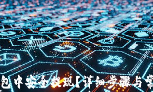 
如何在TP钱包中安全提现？详细步骤与常见问题解析