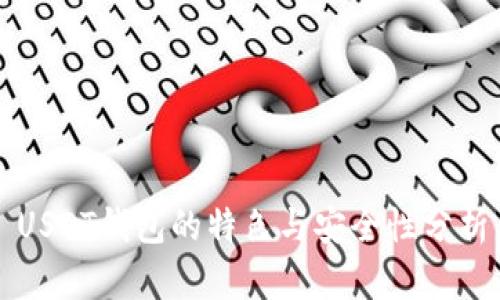 USDT钱包的特色与安全性分析