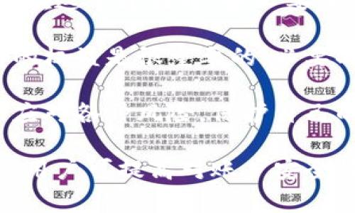   区块链钱包为什么可以冻结账号？解密背后的机制与安全性 / 

 guanjianci 区块链钱包, 冻结账号, 数字货币安全, 诈骗防范 /guanjianci 

区块链钱包在加密数字货币的世界中扮演了重要的角色。钱包不仅是存储和管理数字货币的工具，还涉及到安全性和用户资产保护等多个层面的机制。尽管区块链以其去中心化的特性著称，但依然有可能发生诸如账户冻结等措施，这引发了许多用户的困惑和疑问。

为了更全面地探讨这一话题，本文将从多个角度进行详细分析，围绕四个可能相关的问题进行深入探讨。

### 问题一：区块链钱包如何实现账户冻结？

区块链钱包的账户冻结通常是由钱包服务提供商、交易平台或监管机构执行的。在区块链技术体系内，账户的锁定与传统银行账户的冻结有一些不同，主要体现在操作流程与技术实现上。

首先，账户冻结的原因可能多种多样，包括但不限于用户请求、可疑活动检测、法律诉讼或者监管需求。许多加密货币交易所和钱包服务商都实行了KYC（了解你的客户）政策，以遵循当地法律法规。这就意味着，在用户注册钱包时，需要提供身份信息，若用户在使用过程中违反了相关法规或者被举报，就有可能被实施账户冻结。

其次，技术层面的实现方式主要依靠钱包的集中管理。在去中心化的钱包中，用户掌握私钥，对账户的控制更为自由，但在此情况下，服务商无法实现直接冻结操作。而在中心化钱包中，钱包服务提供商持有用户的私钥，对账户进行管理。在这种情况下，服务提供商能够通过系统操作权限迅速锁定某个账户。

最后，账户冻结后，用户通常会收到通知，并可能需要提供额外的信息以解除冻结。因此，财富保护与风险管理同样是账户冻结的核心目的之一。

### 问题二：冻结账号的法律依据是什么？

账户冻结的法律依据因地区而异，通常与当地的金融法规和合规要求直接相关。不同国家和地区对虚拟货币的监管程度存在差异，有些地方有明确的法律条款支持账户冻结，而有些地方则相对模糊。

在许多国家，金融监管机构介入虚拟货币市场，要求交易平台及钱包服务商遵守反洗钱（AML）和反恐融资（CFT）等法律法规。在这些法律框架下，当钱包服务商发现异常交易模式或者用户涉嫌违法活动时，依据法律，服务商被允许对账户进行冻结。此外，执法机关在侦查过程中，可能也会要求与虚拟货币交易有关的平台协助冻结相关账户，以防止资金转移。

例如，在美国，金融犯罪执法网络（FinCEN）负责实施涉及虚拟货币的法律。当某个账户因涉嫌洗钱或者其他违法操作被调查时，FinCEN可以即时请求相关平台进行资金冻结，以保护受害者的利益并保障市场的稳定。

值得注意的是，当账户被冻结时，用户需要及时联系平台客服，了解被冻结原因，并根据要求提交必要的文件和信息。这一过程不仅关乎用户权益，也与法律合规的核心目标密切相关。

### 问题三：如何避免账户被冻结？

为了降低账户被冻结的风险，用户在使用区块链钱包和进行加密货币交易时，可以采取一些有效的预防措施。

首先，请务必遵循KYC政策。许多钱包和交易平台要求用户完成身份验证程序，即使是在去中心化钱包中，用户也应了解并遵守相应的规定。如果平台要求提供身份信息，用户理应配合，以确保护照自己的数字资产安全。

其次，增强对可疑活动的敏感性。如果发现账户上的交易与自身的操作不一致，或账户接收到了来自未知地址的资金，应当立即联系钱包服务提供商进行核实和冻结。此外，用户应该定期查看交易记录，确保没有未经授权的操作出现。

最后，选择信誉良好的平台进行交易十分重要。用户应选择那些有良好客户评价、透明的运营政策和全面的安全保障措施的平台进行数字货币交易。此外，多做一些研究，了解平台的合规性和监管情况，可以为用户提供额外的安全保障。

### 问题四：被冻结账号能否恢复？如何处理？

如果用户的账户被临时或永久冻结，恢复账户的难度取决于冻结的原因和平台的具体政策。一般来说，用户可以通过以下途径尝试恢复被冻结的账户。

第一，用户应第一时间联系钱包服务商的客服，通过邮件、电话或在线聊天等方式了解账户被冻结的具体原因。系统或平台可能要求用户提供身份验证信息、交易记录或其他文档，以核实用户身份。在这个过程中，保持沟通的清晰和礼貌，通常能够提高解决问题的效率。

第二，如果账户冻结是因为可疑活动通常用户名的进行对话，向客服说明情况也很重要。在提供相关证据时，用户应尽量提供简明扼要的信息，帮助客服快速定位问题。在这个过程中，务必要确保没有遗漏信息或细节，这能够显著提高调查的效率。

第三，记录下处理过程中的每一步，如果出现持续的未回应或问题未解决的情况，用户可以考虑将问题上升到更高的管理层，或寻求法律帮助。了解自己在法律上拥有的权益是很重要的，必要时应咨询专业律师。

最后，用户还应积极学习和了解数字货币的法律政策，以避免未来的类似困扰。通过提升自身的法律知识和金融意识，用户能够在虚拟货币的投资和使用中，更加从容应对各种风险，保护自己的财产安全。

综上所述，虽然区块链钱包具有去中心化和匿名性的特征，但其账户冻结的机制仍然受到法律、合规以及平台政策的深刻影响。通过理解这些机制与法律、合规的关系，用户可提高对账户安全性和资产保护的重视。