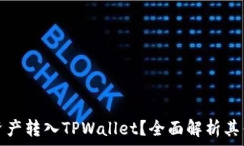  
为什么把资产转入TPWallet？全面解析其优势与功能