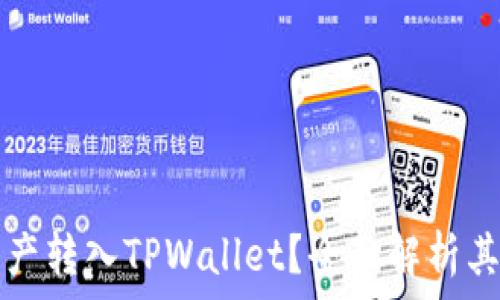   
为什么把资产转入TPWallet？全面解析其优势与功能