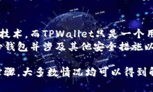  TPWallet显示金额不符的可能原因及解决方法 / 
 guanjianci TPWallet, 钱包金额不符, 解决方法, 钱包使用问题 /guanjianci 

在数字货币和区块链技术迅速发展的今天，交易和钱包的使用频率显著提高。TPWallet作为一种广泛使用的数字货币钱包，用户在使用过程中可能会遇到各种问题，其中一个常见的问题就是钱包显示金额不符。本文将从多个方面深入探讨这个问题的可能原因，以及解决方案，同时也会为您解答一些相关的疑问。

TPWallet显示金额不符的原因分析
TPWallet显示金额不符的问题可能由以下几个方面引起：

h41. 网络延迟/h4
在使用TPWallet时，由于区块链的特性，网络延迟可能导致交易未立即反映在钱包余额中。由于数字货币的交易通常需要一定的确认时间，因此网络延迟可能在短时间内导致钱包余额的显示不准确。

h42. 交易未确认/h4
如果您刚刚完成了一笔交易，而该交易还没有在区块链上获得确认，那么TPWallet中显示的余额可能不会更新。这是因为钱包的余额是实时根据区块链的最新状态计算的，因此未确认的交易余额不会被计算入内。

h43. 钱包同步问题/h4
TPWallet需要与区块链进行同步以获取最新的余额。如果您的钱包没有正确同步，可能会导致余额显示错误。在某些情况下，应用可能需要重启或手动重新同步以解决此问题。

h44. 用户操作错误/h4
有时候，用户在进行交易或者查看余额时可能会操作错误，选择了错误的账户或货币，导致显示的余额与实际不符。因此，保持操作的细心和准确是非常重要的。

解决TPWallet金额不符的方法
针对上述问题，我们可以采取若干解决方法来处理TPWallet显示金额不符的情况：

h41. 检查网络连接/h4
确保您的设备网络连接良好。无论是Wi-Fi还是移动数据，稳定的网络连接可以有效减少延迟和交易确认的时间。

h42. 等待交易确认/h4
如果您刚进行了一笔交易，请耐心等待一段时间来查看余额是否会更新。您可以使用区块链浏览器来检查交易状态，确认交易是否已被确认。

h43. 强制同步钱包/h4
在某些情况下，手动强制同步TPWallet可能是必要的。您可以通过设置选项查找同步选项，然后选择同步区块链数据，确保您的钱包与最新的数据保持一致。

h44. 确认操作无误/h4
仔细检查您的操作。确保您选择了正确的账户和货币，并通过TPWallet的界面再次确认余额情况。如果有不明之处，查阅官方帮助文档或联系客服获取支持。

常见问题解答

1. 为什么TPWallet中的余额和区块链上显示的不一样？
如果您在TPWallet中看到的余额与区块链浏览器上的显示不符，通常是因为以下几个原因：
首先，网络延迟是一个常见原因。如前所述，TPWallet的信息需要通过网络从区块链拉取，如果网络状况不佳，可能会造成延迟。此外，如果您的交易尚未被区块链确认，它也不会反映在钱包的余额中。
其次，有可能是同步问题。如果TPWallet没有和区块链保持最新的同步状态，您可能会看到过时的余额。建议检查应用程序的设置，以确保其正常同步。
最后，检查您是否正确选择了显示的账户或货币，因为很多人可能会在不同账户之间切换，而没有注意到。

2. 如何解决TPWallet无法显示余额的问题？
当TPWallet无法显示余额时，可以采取以下措施进行解决：
首先，确认网络连接是否正常。如果您的网络不稳定，可能会导致钱包无法连接到区块链，从而无法显示余额。
其次，尝试重启TPWallet。有时候，仅仅关闭并重新启动应用可以解决很多临时性的问题。
接下来，可以尝试手动同步钱包。查看设置中的同步选项，选择重新同步数据，以确保您的钱包显示最新的余额。
如果尝试了以上操作仍无法解决问题，建议更新TPWallet到最新版本或联系客服以获得进一步的支持。

3. 是否可以通过第三方工具查看TPWallet的余额？
是的，可以通过区块链浏览器查看您TPWallet的余额。每个数字货币都有其对应的区块链网站，您可以在浏览器中输入您的钱包地址，查看当前余额和交易记录。
通过区块链浏览器，您可以快速便捷地验证您的交易是否已得到确认，同时也能检查钱包的各种操作和历史。这样，即使TPWallet发生了某些技术问题，您依然可以确保资产的安全和透明。

4. TPWallet显示金额不符对资产安全有影响吗？
TPWallet显示金额不符的情况通常不会直接影响您的资产安全，前提是您没有将私钥或助记词泄露给其他人。数字货币的安全性基于区块链技术，而TPWallet只是一个用户界面用于与区块链交互。
然而，如果您遇到持续的金额不符情况，建议进行多观察和验证，确保您的资产未受到其他外部威胁。如果您怀疑账户安全，及时更改密码、备份钱包并涉及其他安全措施以保护您的数字资产。

总体来说，TPWallet是一款功能强大而安全的数字货币钱包。尽管在使用过程中可能会遇到显示金额不符的问题，但通过相应的检查和解决步骤，大多数情况均可以得到解决。希望本文能够帮助到您，让您在使用TPWallet的过程中更加顺利。